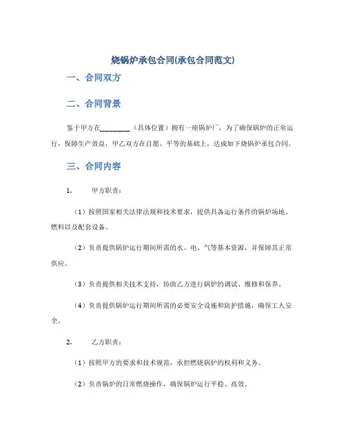 烧锅炉承包合同(承包合同范文)