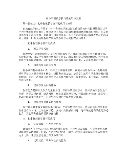 初中物理教学技巧的成果与应用(含学习方法技巧、例题示范教学方法)