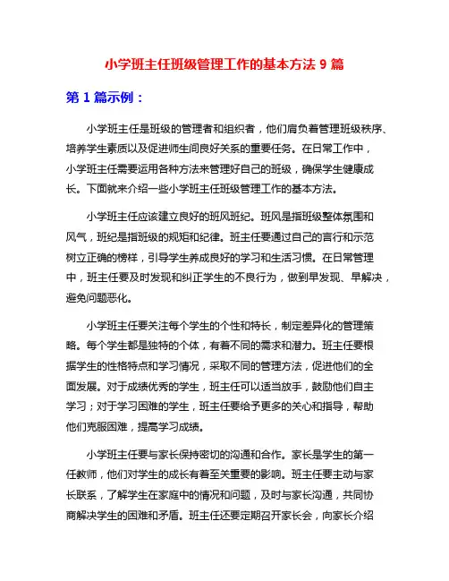 小学班主任班级管理工作的基本方法9篇