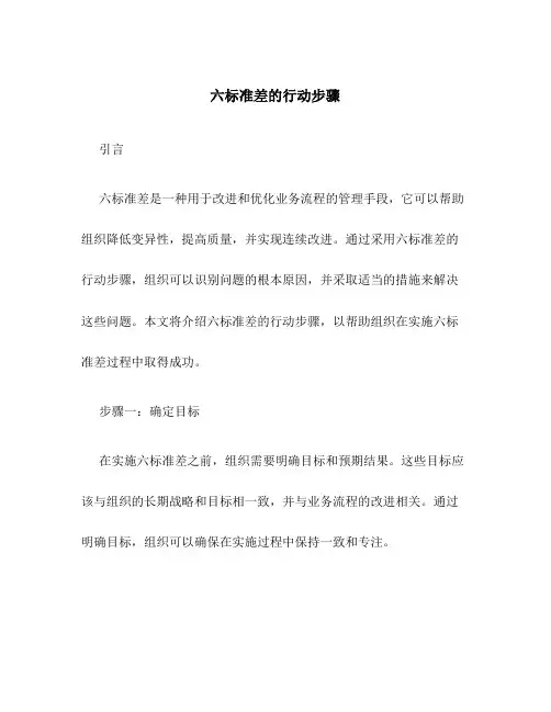 六标准差的行动步骤