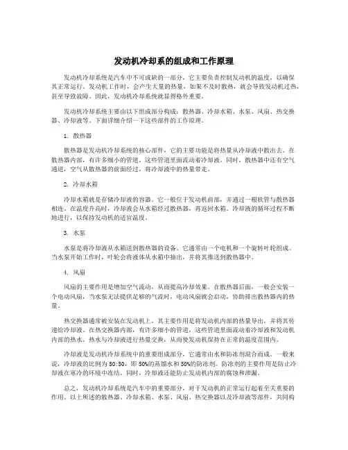 发动机冷却系的组成和工作原理
