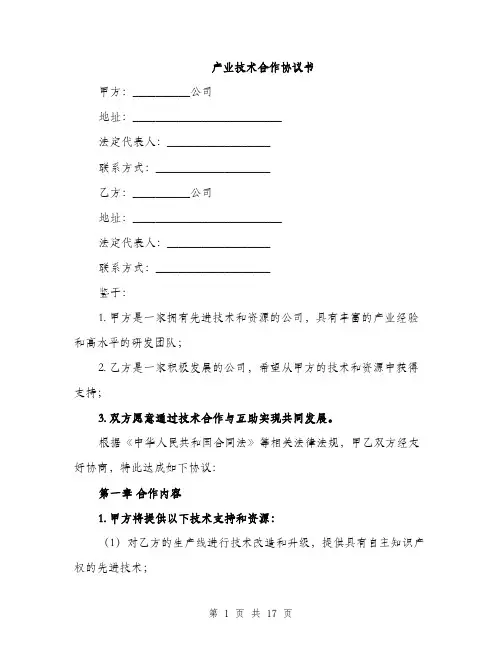 产业技术合作协议书(五篇)