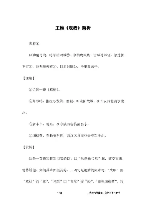王维《观猎》简析