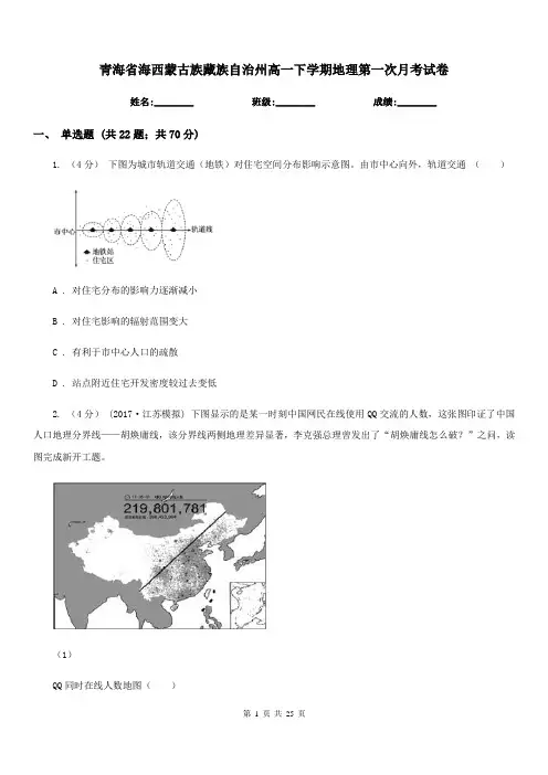 青海省海西蒙古族藏族自治州高一下学期地理第一次月考试卷