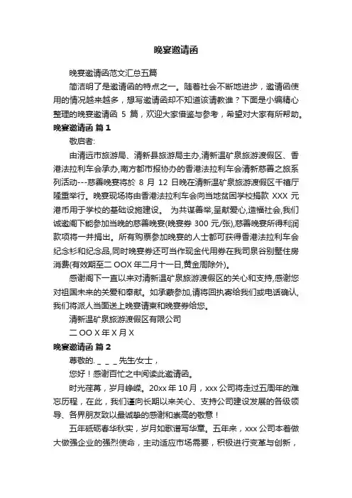 晚宴邀请函范文汇总五篇