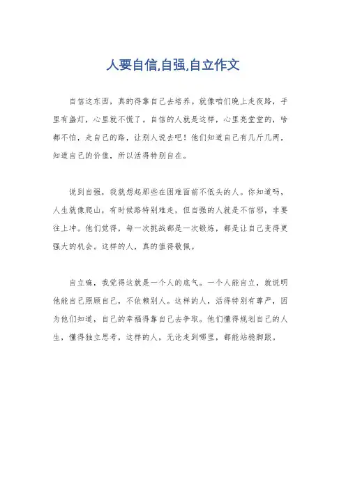 人要自信,自强,自立作文