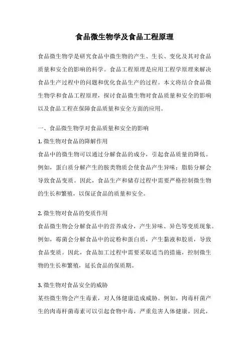 食品微生物学及食品工程原理