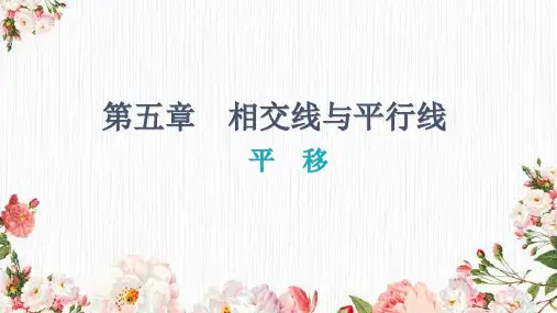 人教版七年级数学下册课：平 移