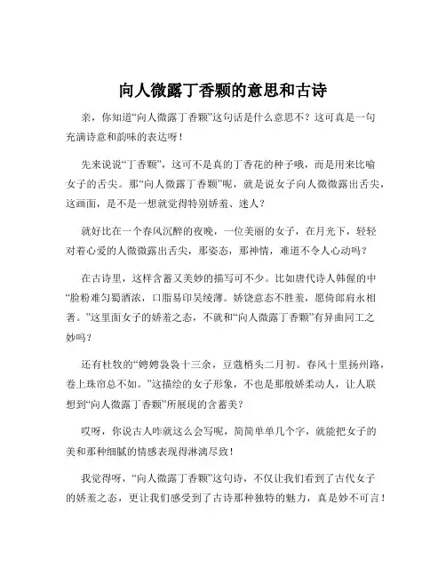 向人微露丁香颗的意思和古诗