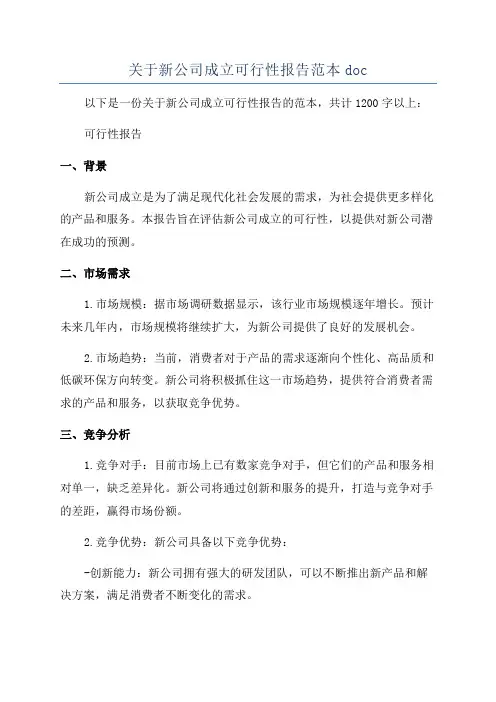关于新公司成立可行性报告范本doc