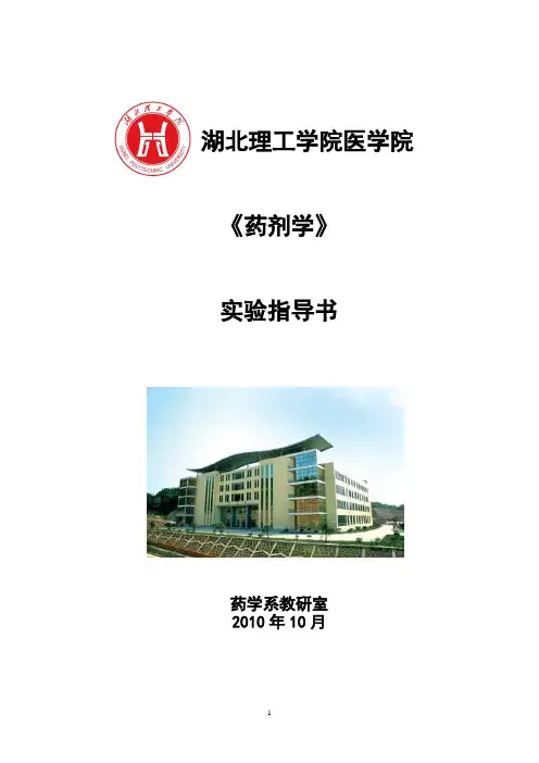 《药剂学》 实验指导