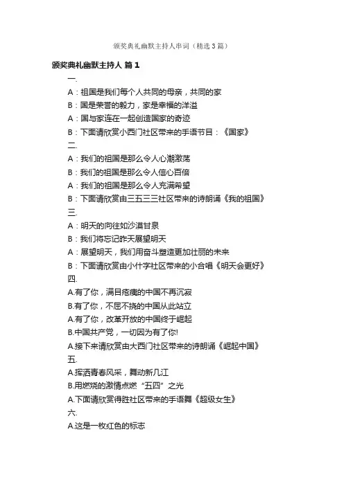 颁奖典礼幽默主持人串词（精选3篇）