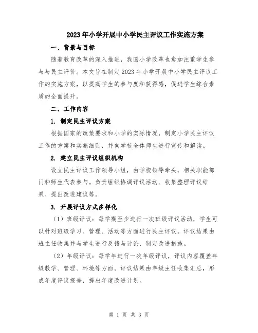 2023年小学开展中小学民主评议工作实施方案