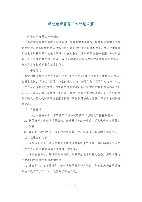 学校教育督导工作计划5篇