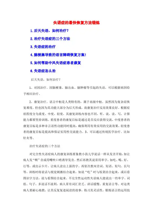失语症的最快恢复方法锻炼