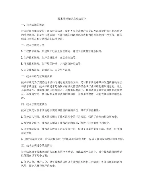 技术法规知识点总结高中