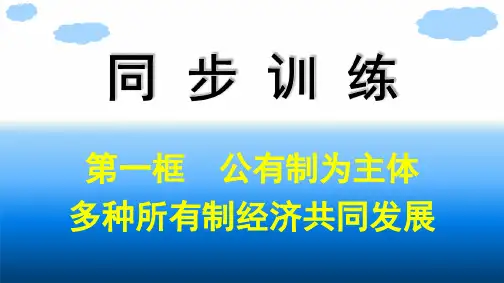 高中思想政治必修第二册精品课件 第1课我国的生产资料所有制 第1框公有制为主体多种所有制经济共同发展