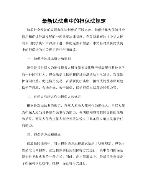 最新民法典中的担保法规定