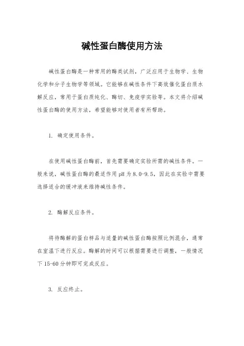 碱性蛋白酶使用方法