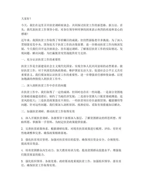 扶贫调研_领导发言稿