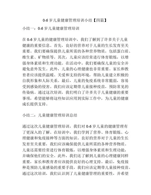 0-6岁儿童健康管理培训小结【四篇】