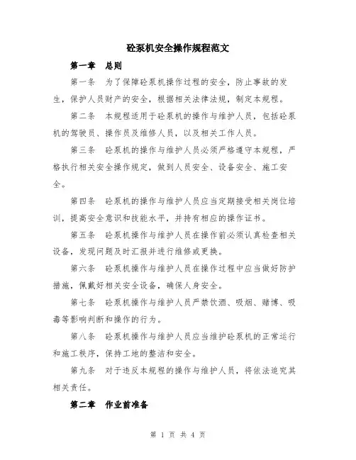 砼泵机安全操作规程范文