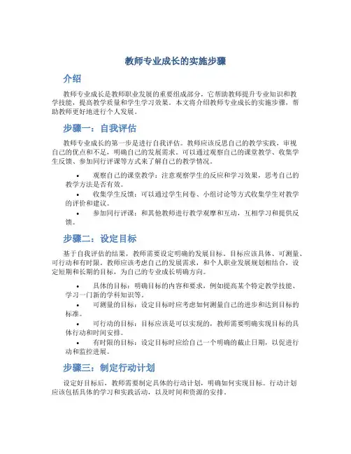 教师专业成长的实施步骤