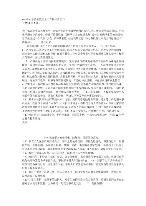 xxx中心学校暑假安全工作目标责任书 