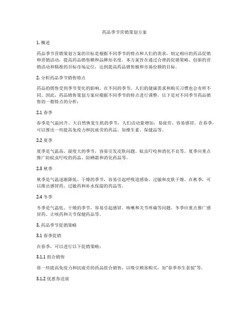 药品季节营销策划方案