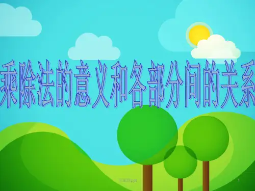 乘除法的意义和各部分的关系课件