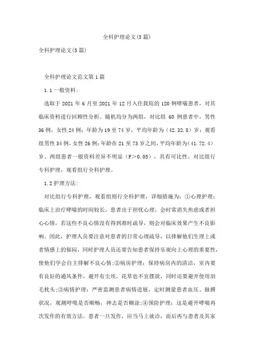 全科护理论文(5篇)
