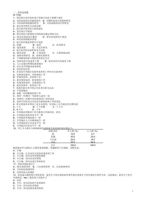 预防医学流行病学试题1+答案
