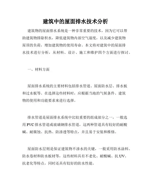 建筑中的屋面排水技术分析