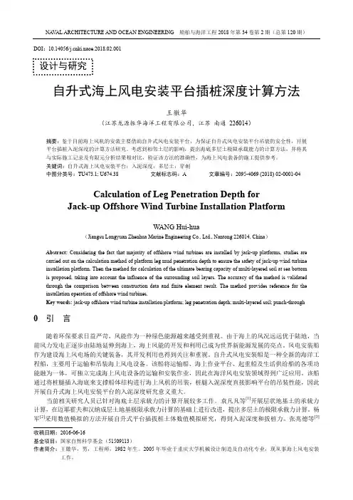 自升式海上风电安装平台插桩深度计算方法
