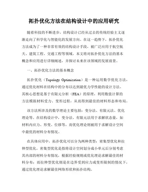 拓扑优化方法在结构设计中的应用研究