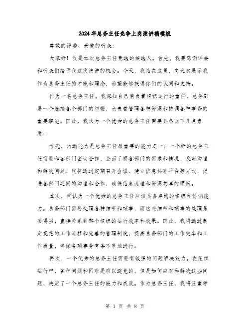 2024年总务主任竞争上岗演讲稿模板(四篇)