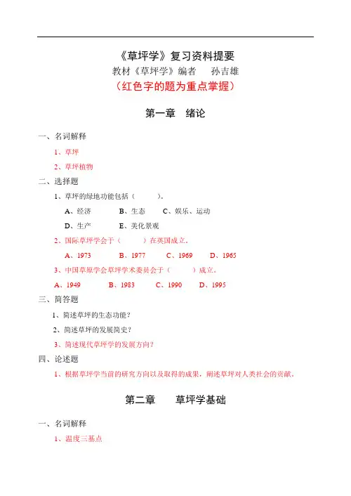 草坪学(自考题)复习资料提要