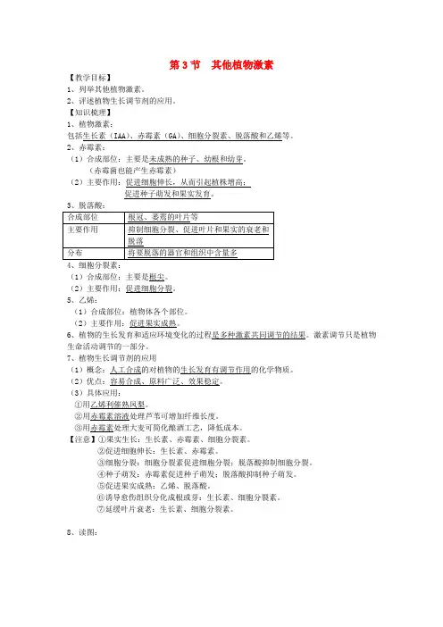 高中生物 3.3《其他植物激素》教案 新人教版必修3