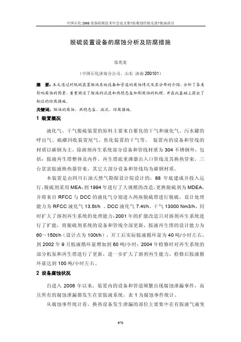 脱硫装置设备的腐蚀分析及防腐措施