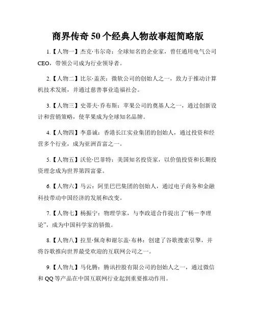 商界传奇50个经典人物故事超简略版
