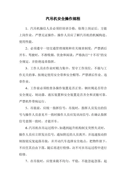 汽吊机安全操作规程