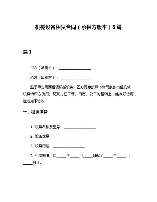 机械设备租赁合同(承租方版本)5篇