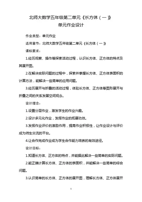 北师大版五年级数学下册第二单元《长方体(一)》单元作业设计