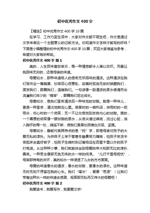 初中优秀作文400字