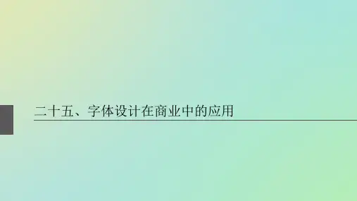字体设计在商业中的应用(精)