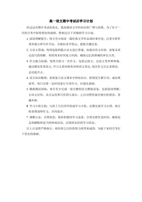 高一语文期中考试后学习计划