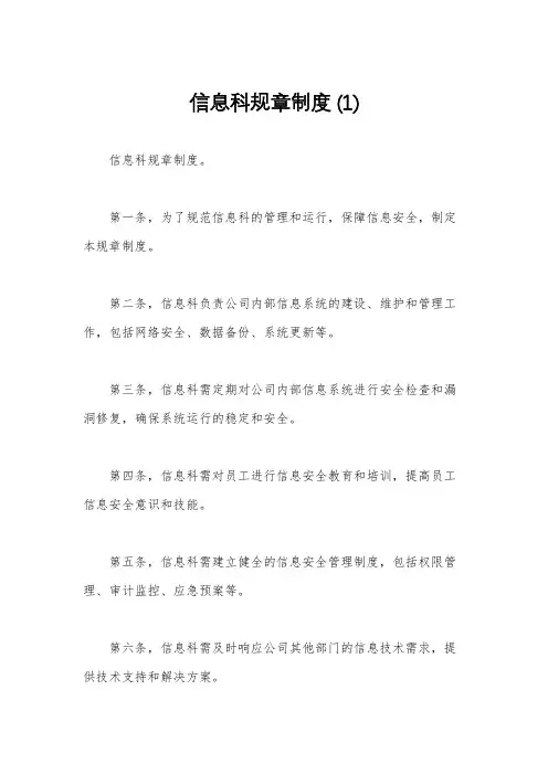 信息科规章制度 (1)