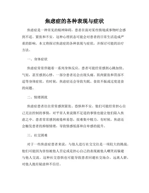 焦虑症的各种表现与症状