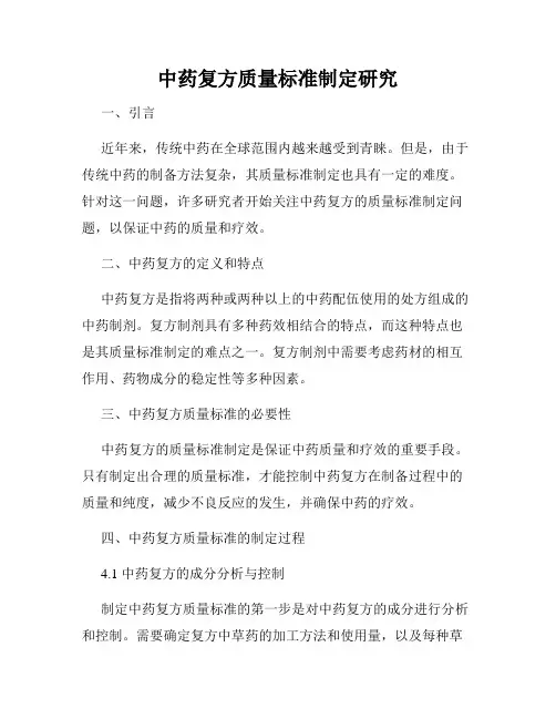 中药复方质量标准制定研究