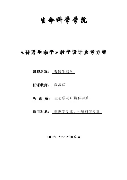 生态学教案